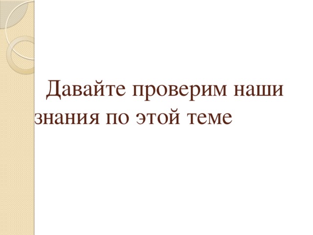  Давайте проверим наши знания по этой теме 