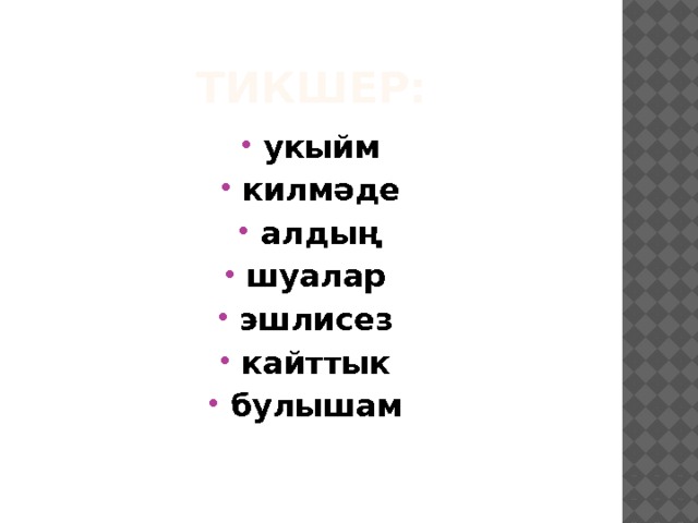 Тикшер: укыйм килмәде алдың шуалар эшлисез кайттык булышам    