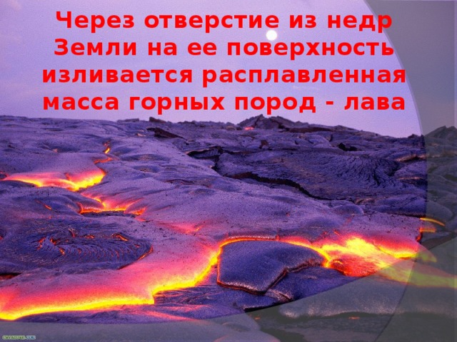 Через отверстие из недр Земли на ее поверхность изливается расплавленная масса горных пород - лава