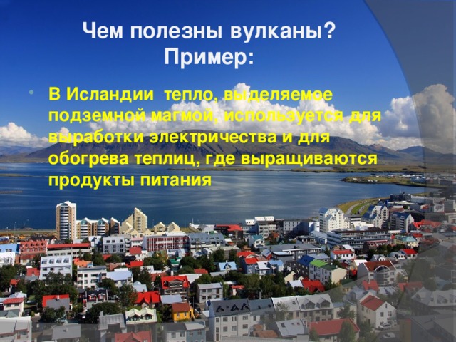 Чем полезны вулканы?  Пример: