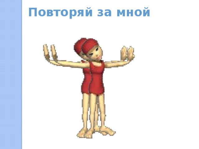 Повторяй за мной 