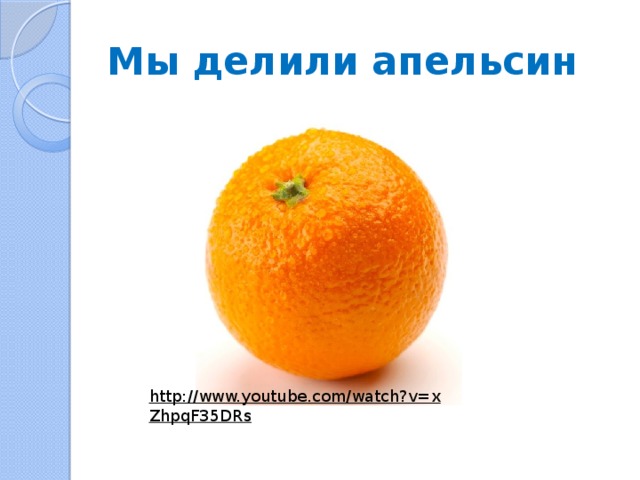 Мы делили апельсин http://www.youtube.com/watch?v=xZhpqF35DRs  