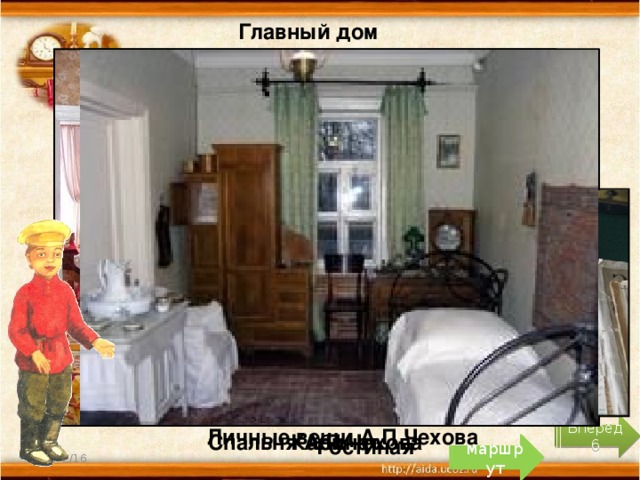 Главный дом Кабинет Вперёд 6 Личные вещи А.П.Чехова Кабинет Спальня А.П.Чехова Гостиная маршрут 4 10/20/16 