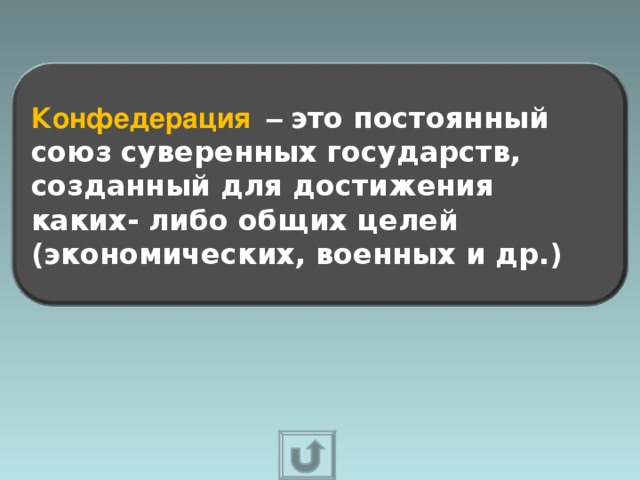 Конфедерация – это постоянный союз суверенных государств, созданный для достижения каких- либо общих целей (экономических, военных и др.) 