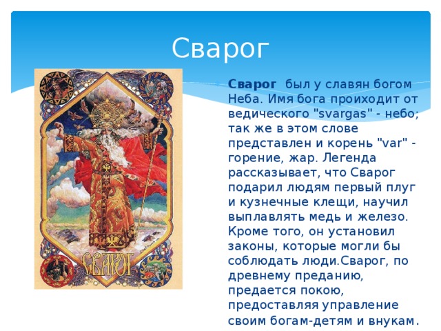 Сварог Сварог был у славян богом Неба. Имя бога проиходит от ведического 