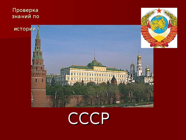 Проверка  знаний по  истории.  СССР 