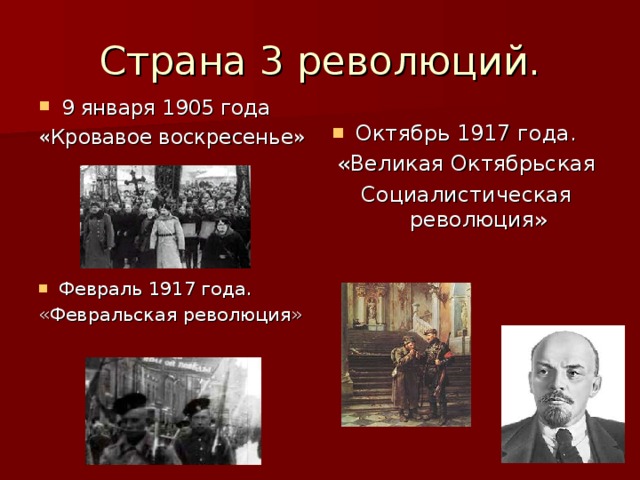 9 января 1905 года «Кровавое воскресенье» Октябрь 1917 года. «Великая Октябрьская Социалистическая революция» Февраль 1917 года. «Февральская революция» 
