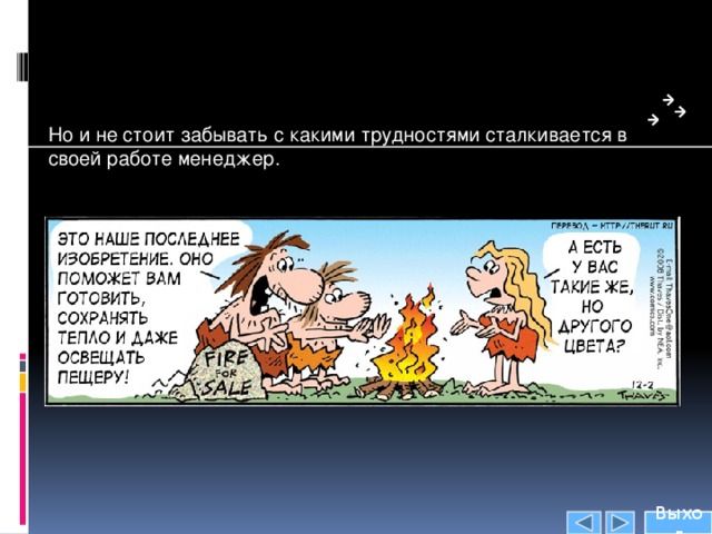 Но и не стоит забывать с какими трудностями сталкивается в своей работе менеджер. Выход 