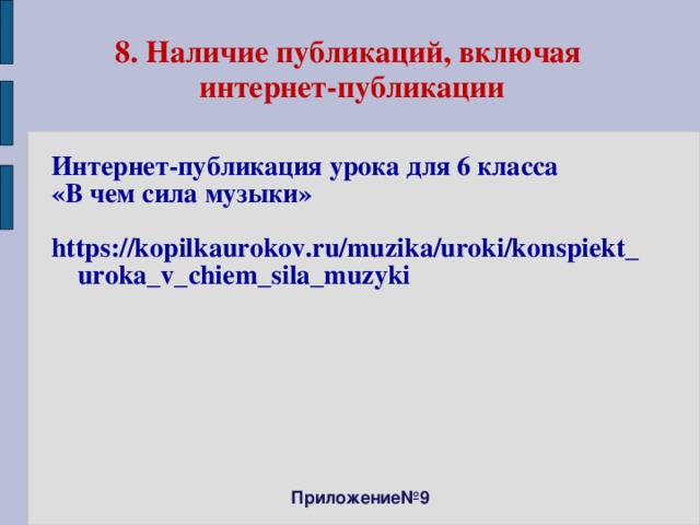 8. Наличие публикаций, включая  интернет-публикации Интернет-публикация урока для 6 класса «В чем сила музыки»  https://kopilkaurokov.ru/muzika/uroki/konspiekt_uroka_v_chiem_sila_muzyki  Приложение№9 
