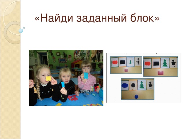  «Найди заданный блок» 