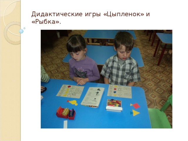  «Домик» Предложить таблицу из 9 клеток с нарисованными в ней фигурами (не во всех клетках). Ребенку нужно подобрать недостающие блоки. 