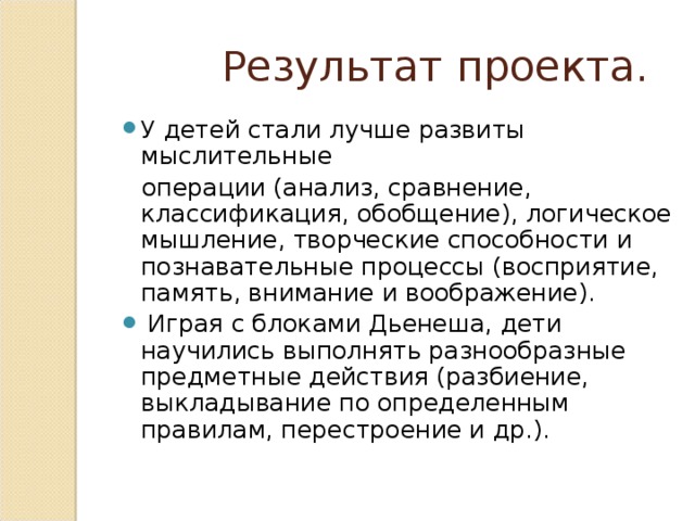 3.Заключительный этап. На заключительном этапе было проведено открытое занятие « Спешим на помощь Королеве Математики». НОД по математике с использованием логических блоков Дьенешыша»  