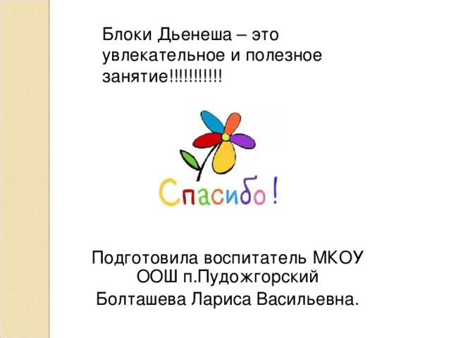  Результат проекта. У детей стали лучше развиты мыслительные  операции (анализ, сравнение, классификация, обобщение), логическое мышление, творческие способности и познавательные процессы (восприятие, память, внимание и воображение).  Играя с блоками Дьенеша, дети научились выполнять разнообразные предметные действия (разбиение, выкладывание по определенным правилам, перестроение и др.).  