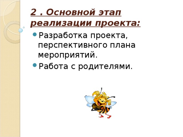 2 . Основной этап реализации проекта: Разработка проекта, перспективного плана мероприятий. Работа с родителями. 