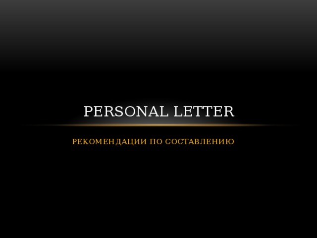 PERSONAL LETTER РЕКОМЕНДАЦИИ ПО СОСТАВЛЕНИЮ 