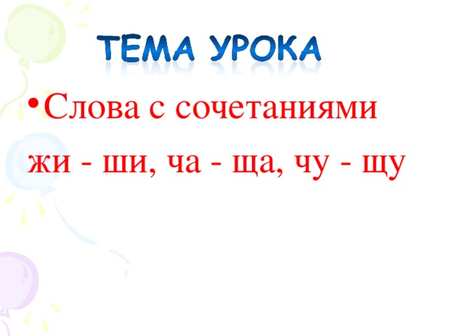 Слова с сочетаниями