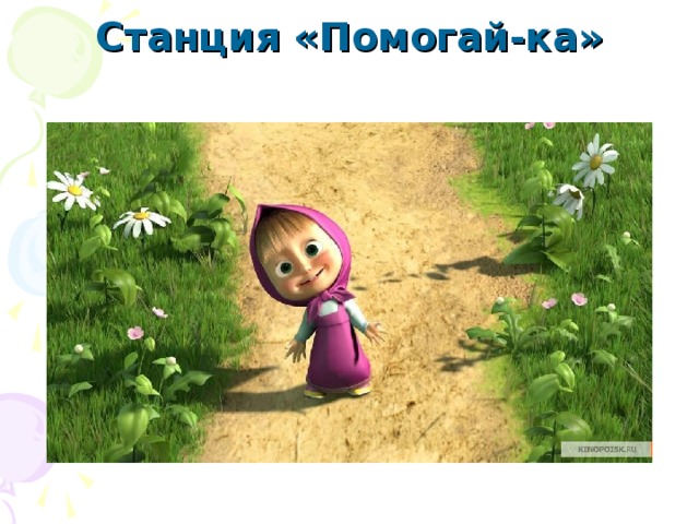 Станция «Помогай-ка»