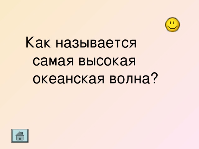 Как называется самая высокая океанская волна? 