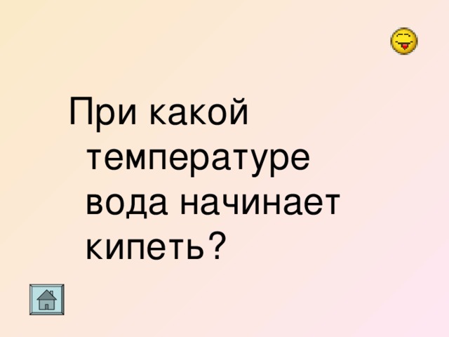 При какой температуре вода начинает кипеть? 