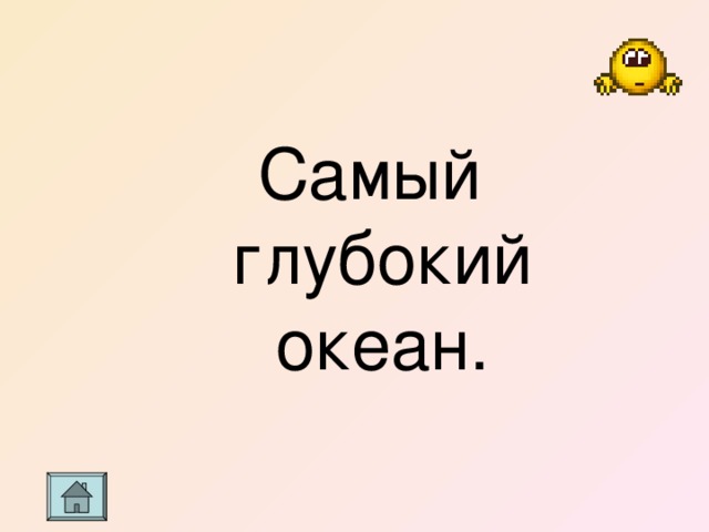 Самый глубокий океан. 