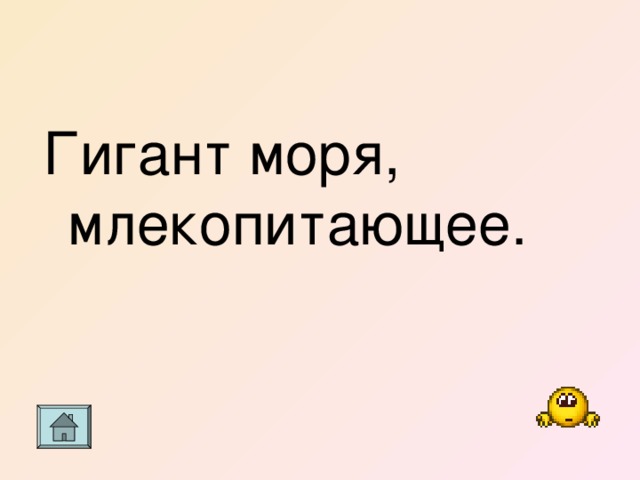 Гигант моря, млекопитающее. 