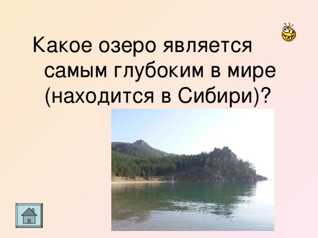Какое озеро является самым глубоким в мире (находится в Сибири)? 
