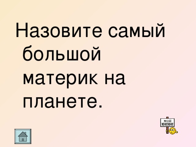 Назовите самый большой материк на планете. 