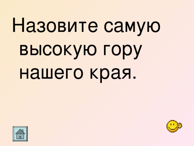 Назовите самую высокую гору нашего края. 