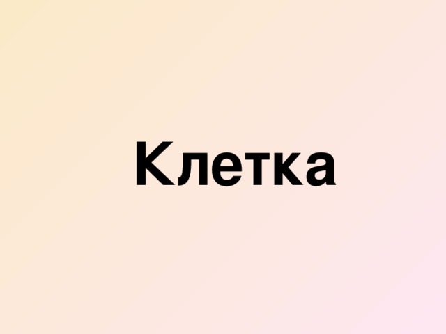 Клетка 