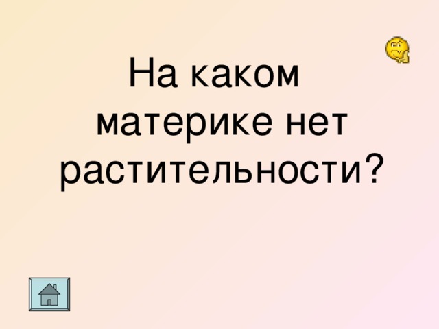 На каком материке нет растительности? 