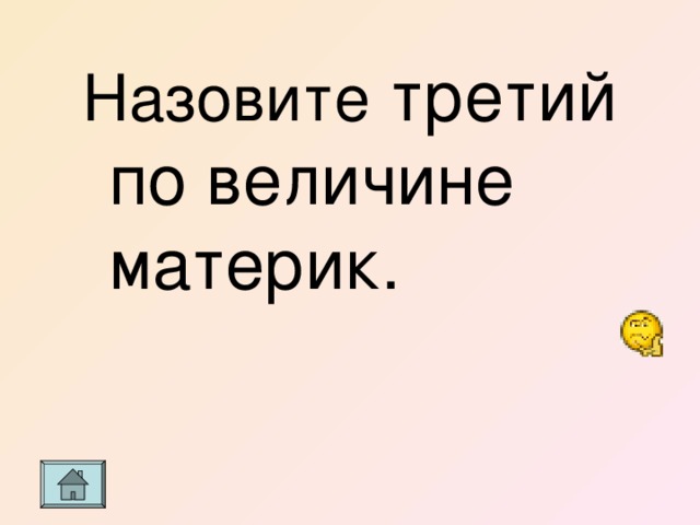 Назовите третий по величине материк. 