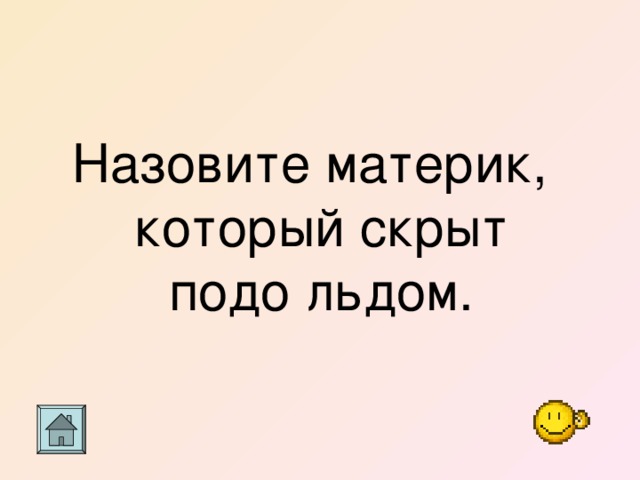 Назовите материк, который скрыт подо льдом. 