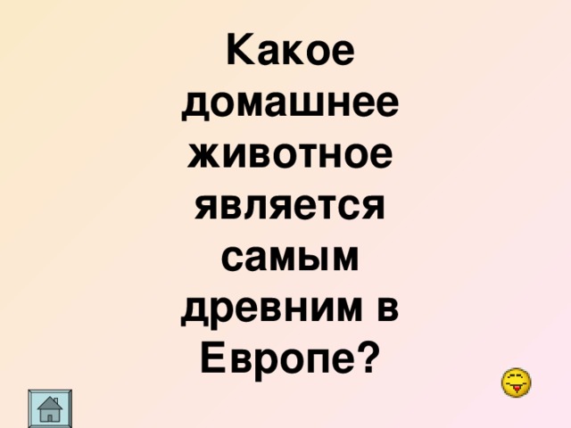 Какое домашнее животное является самым древним в Европе? 
