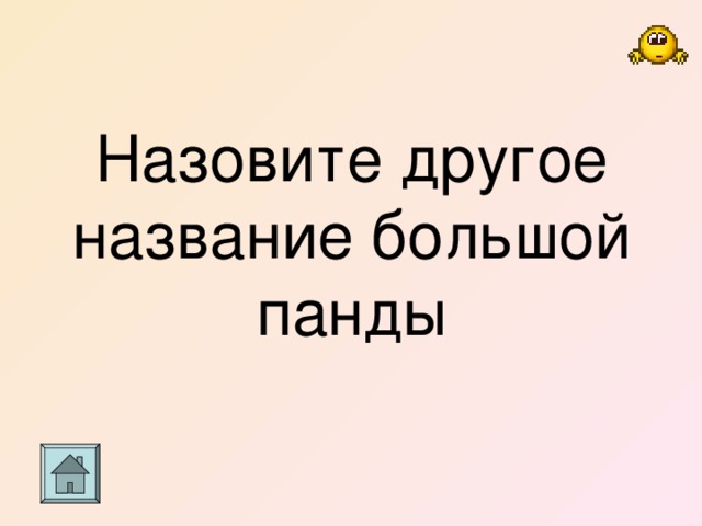 Назовите другое название большой панды 