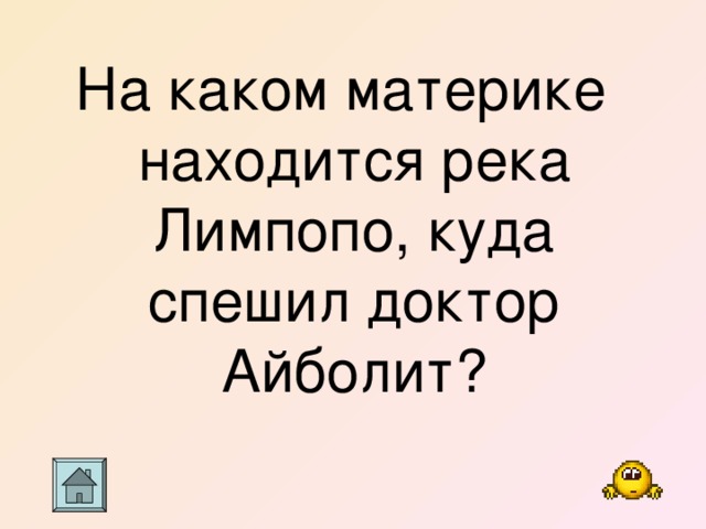 На каком материке находится река Лимпопо, куда спешил доктор Айболит? 