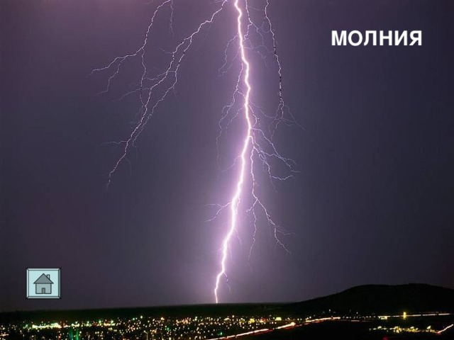 МОЛНИЯ 