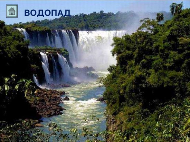ВОДОПАД 