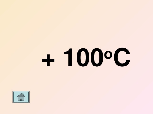 + 100 о С 