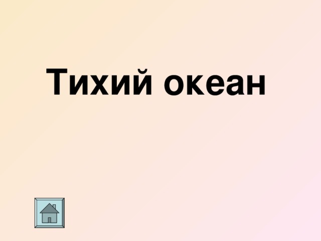 Тихий океан 