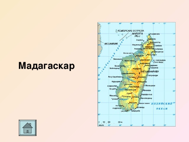 Мадагаскар 