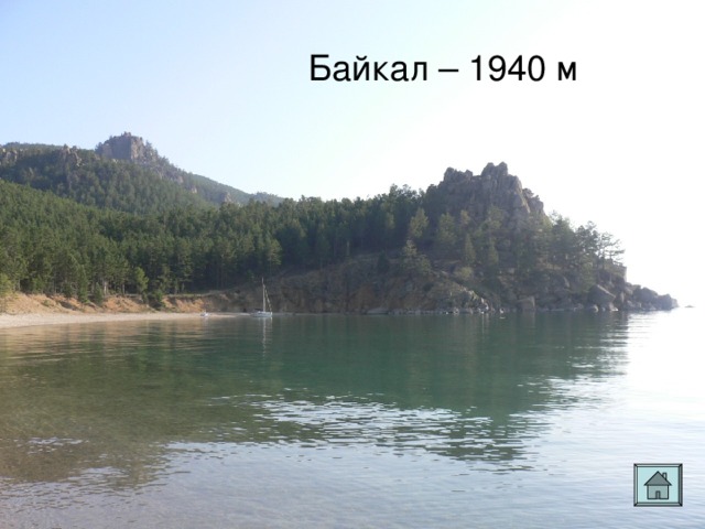 Байкал – 1940 м 