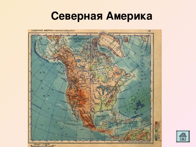 Северная Америка 