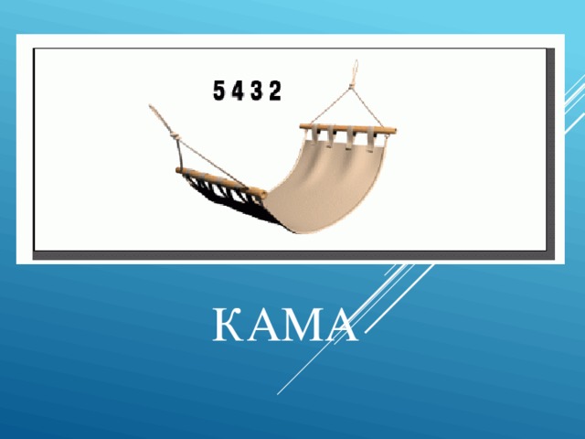 КАМА 