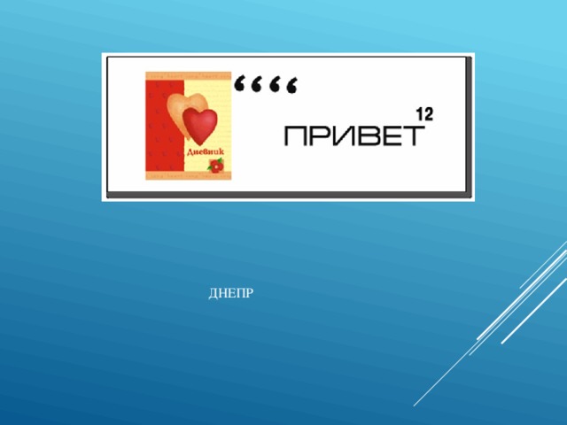   ДНЕПР    