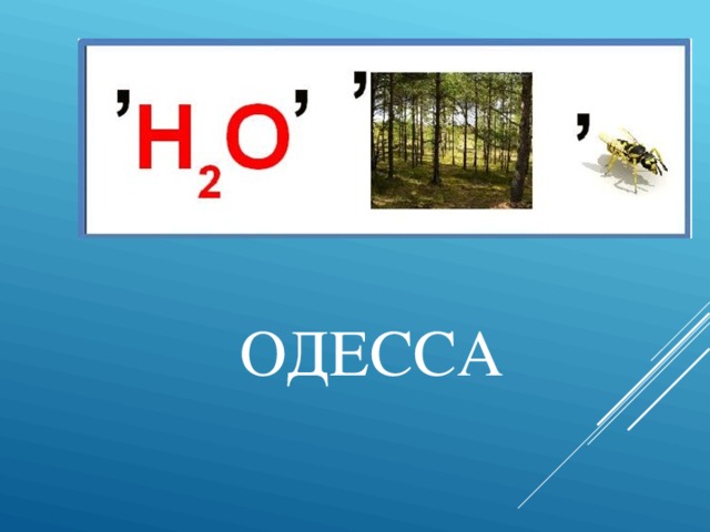 ОДЕССА 