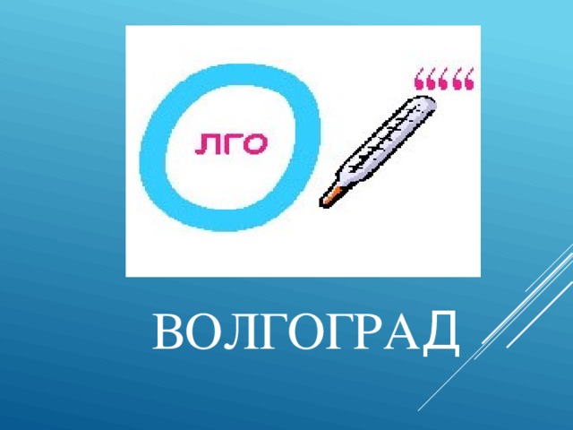 ВОЛГОГРА Д 
