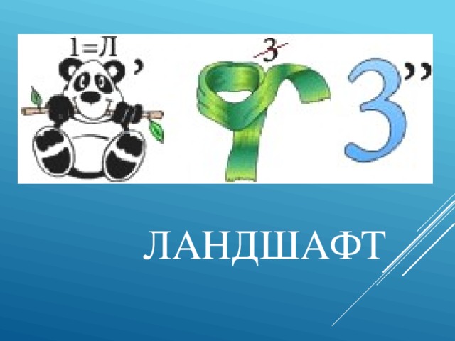 ЛАНДШАФТ 