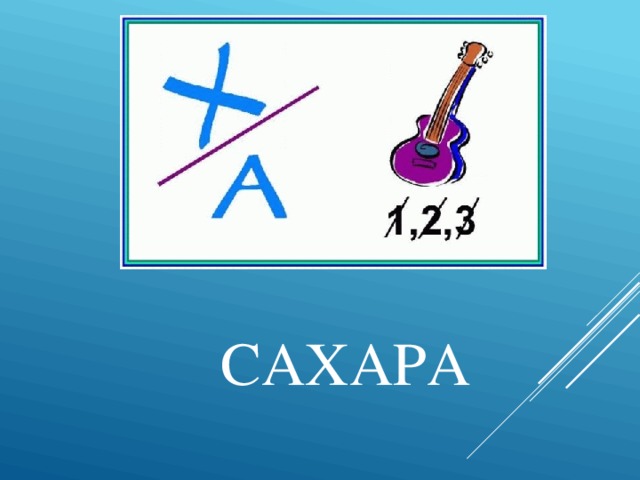 САХАРА 