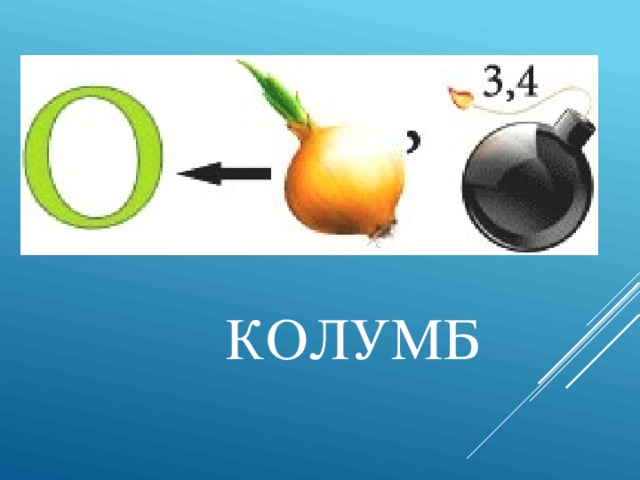 КОЛУМБ 
