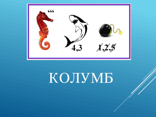 КОЛУМБ 